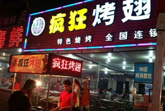 巴音郭楞bt烤翅店