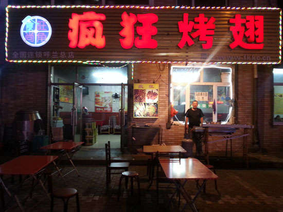 巴音郭楞疯狂烤翅