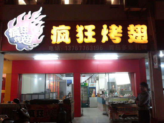 巴音郭楞烤翅培训